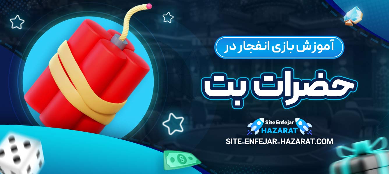 آموزش بازی انفجار در حضرات بت