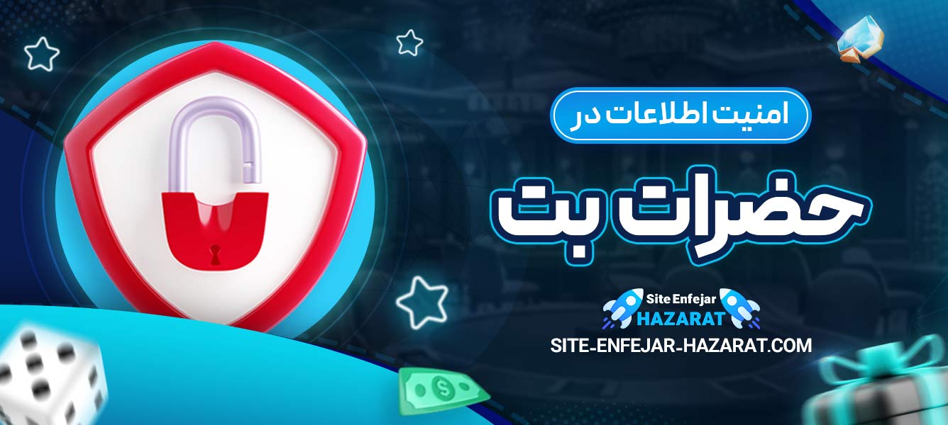 امنیت اطلاعات در حضرات بت