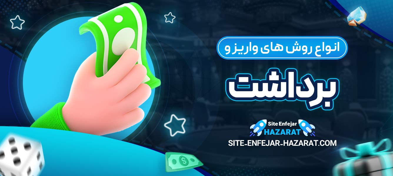 انواع روش‌ های واریز و برداشت