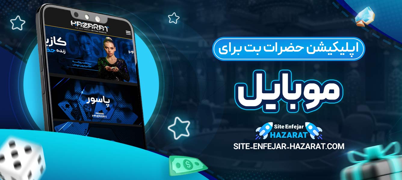 اپلیکیشن حضرات بت برای موبایل