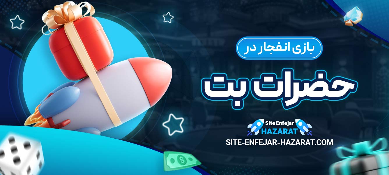 بازی انفجار در حضرات بت