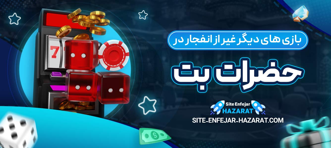 بازی‌ های دیگر غیر از انفجار در حضرات بت