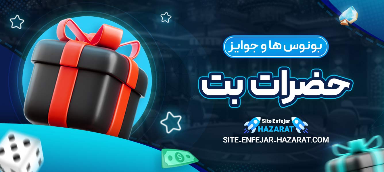 بونوس ‌ها و جوایز حضرات بت