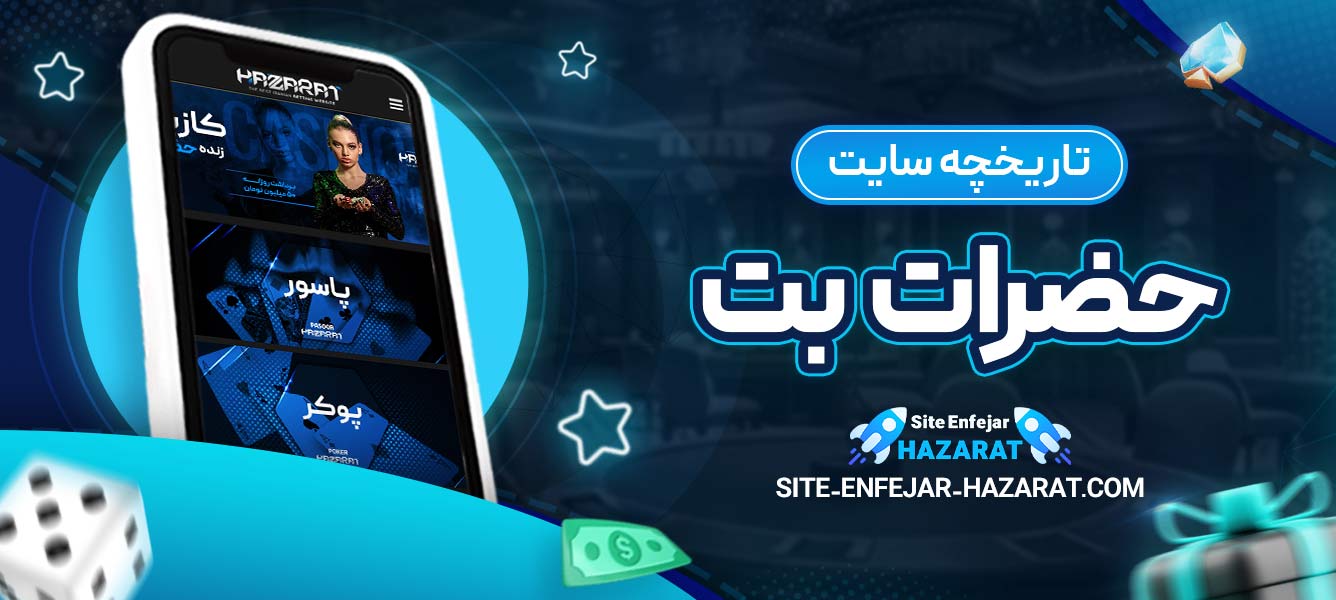 تاریخچه سایت حضرات بت