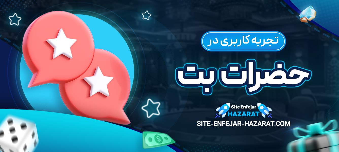 تجربه کاربری در حضرات بت