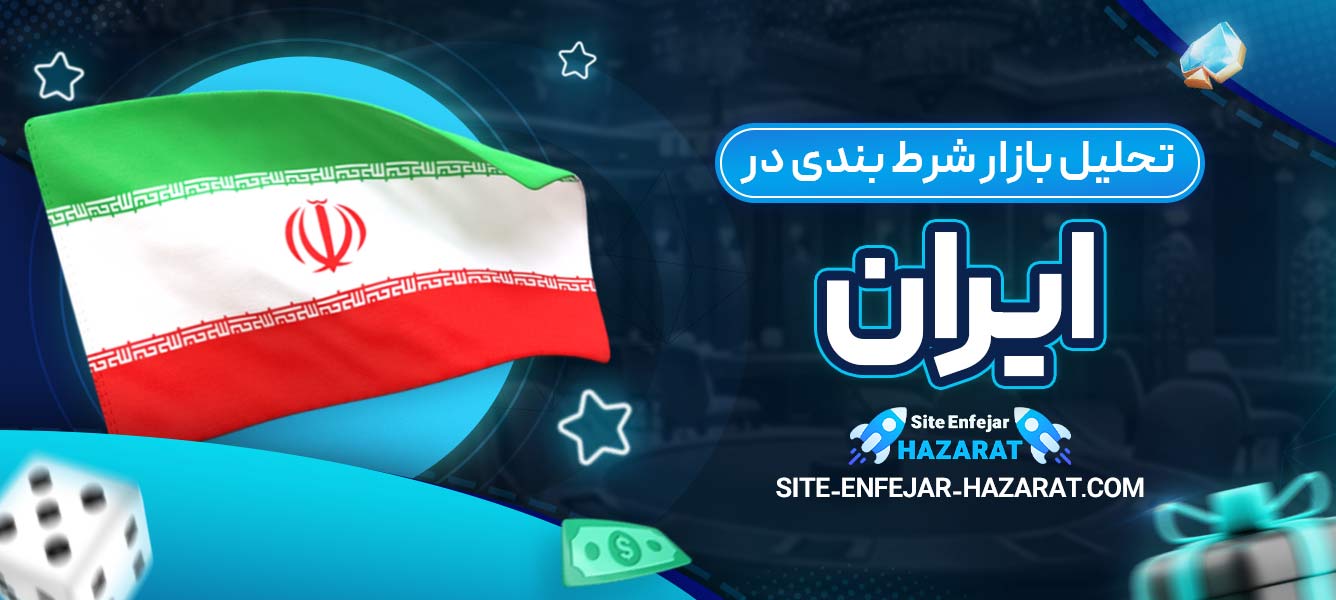تحلیل بازار شرط بندی در ایران
