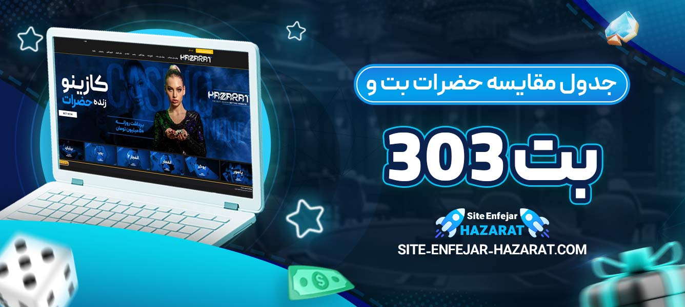جدول مقایسه حضرات بت و بت 303