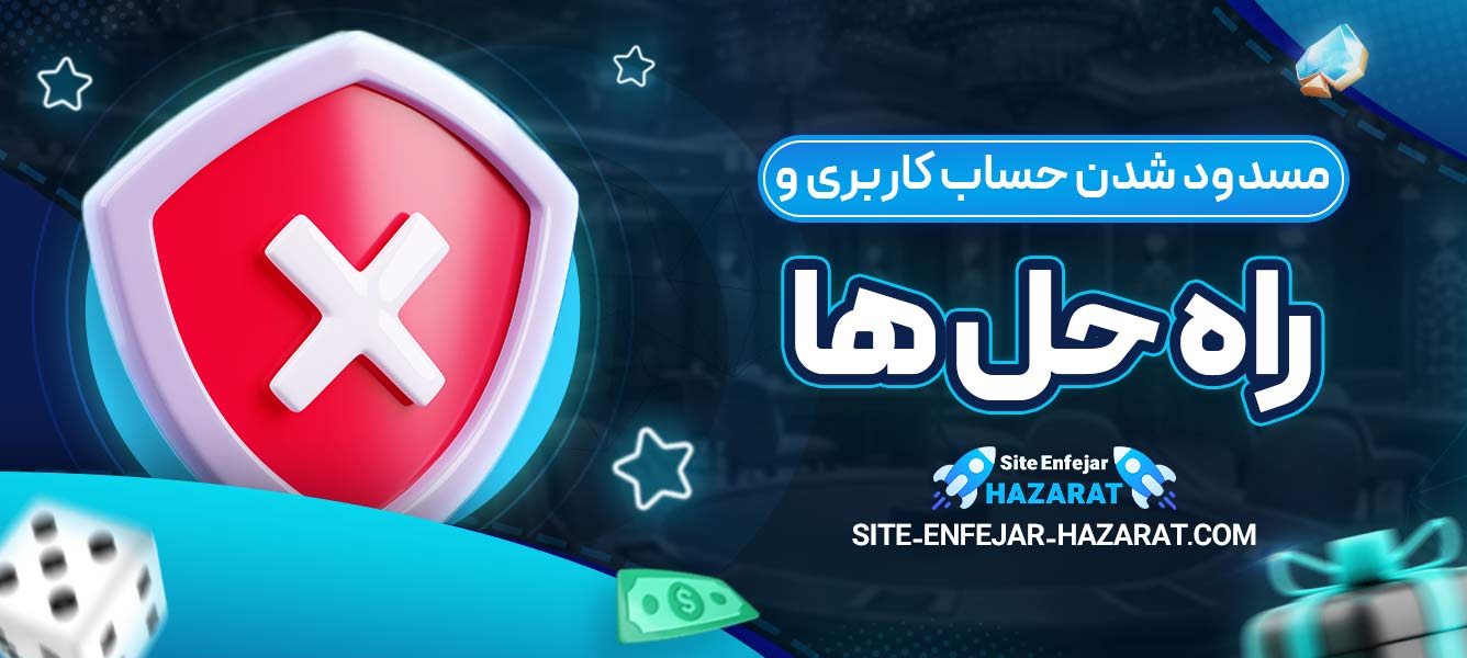 مسدود شدن حساب کاربری و راه حل ‌ها