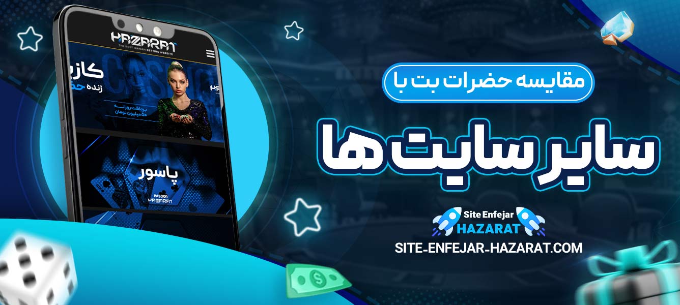 مقایسه حضرات بت با سایر سایت ‌ها