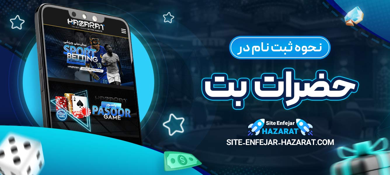 نحوه ثبت ‌نام در حضرات بت