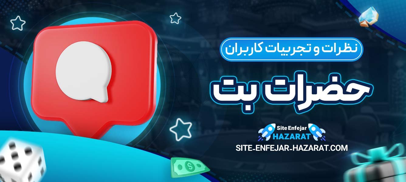 نظرات و تجربیات کاربران حضرات بت