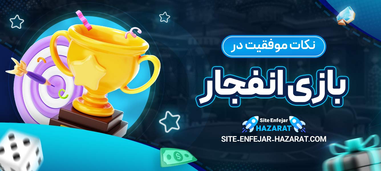 نکات موفقیت در بازی انفجار