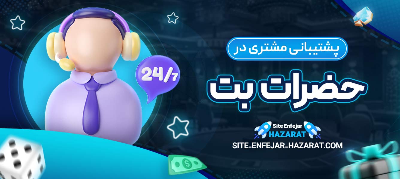 پشتیبانی مشتری در حضرات بت